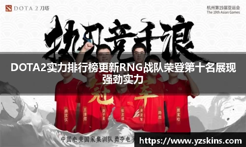 DOTA2实力排行榜更新RNG战队荣登第十名展现强劲实力