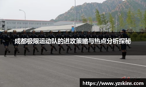 成都极限运动队的进攻策略与热点分析探秘