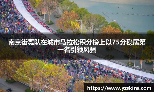 南京街舞队在城市马拉松积分榜上以75分稳居第一名引领风骚