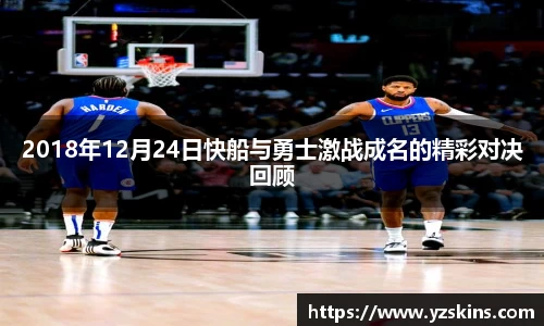 2018年12月24日快船与勇士激战成名的精彩对决回顾
